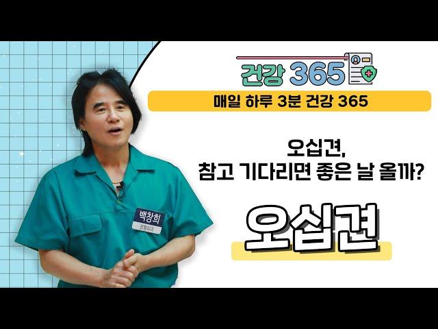 [건강365] 오십견, 참고 기다리면 좋은 날 올까? l 여수백병원 l 1877-5075