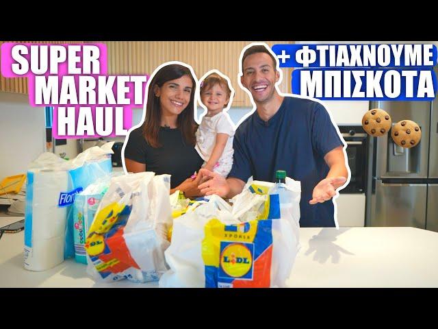 ΜΑΓΕΙΡΕΥΟΥΜΕ ΠΑΡΕΑ ΣΤΟ ΝΕΟ ΣΠΙΤΙ + LIDL HAUL