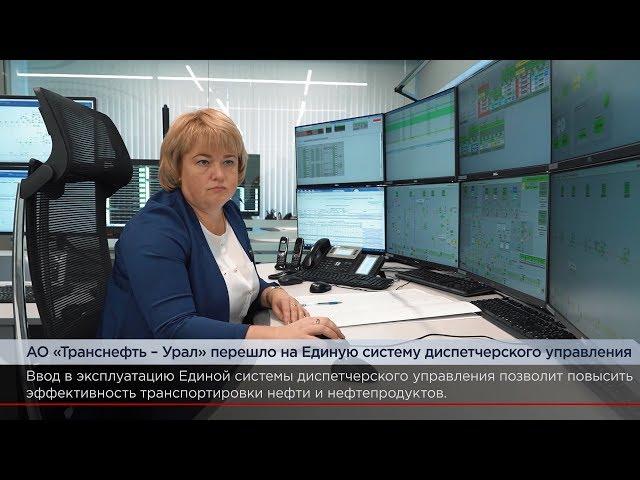 "Транснефть - Урал" перешло на единую систему диспетчерского управления