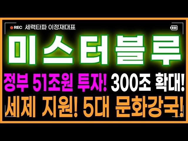 미스터블루 주가전망 - 웹툰 대장주! 3차급등 파동 시작! 정부 51조원 투자! 300조 규모 확대! 세제 지원까지! 전세계 5대 문화강국 만든다!