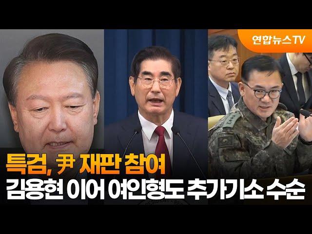 특검, 尹 재판 참여…김용현 이어 여인형도 추가기소 수순 / 연합뉴스TV (YonhapnewsTV)