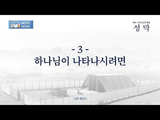 오디오북 성막 3장_ 하나님이 나타나시려면
