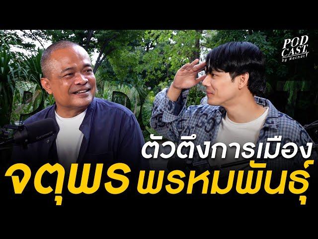 เปิดใจ "จตุพร พรหมพันธุ์" วินาทีที่เจอกับลุงตู่ มีโอกาสคืนดีกับคุณ"ทักษิณ" ไหม?? l [Nickynachat]