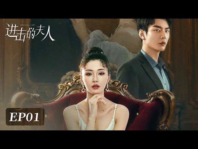 EP01 | Discovering fiancé's betrayal, Bai Jinse resolves to seek revenge | [Attacking Lady 进击的夫人]