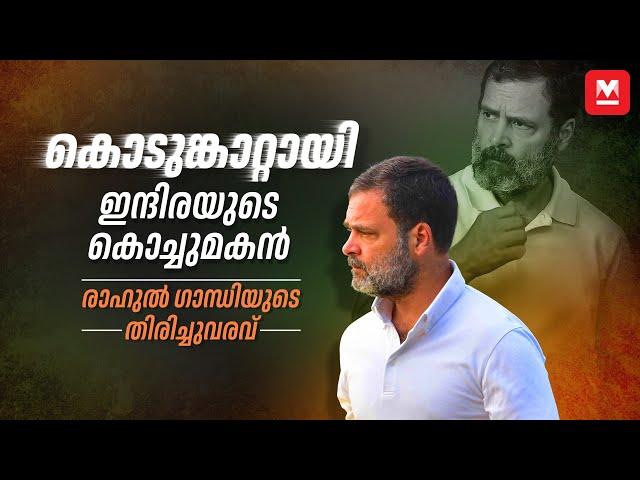 ഇന്ത്യയുടെ ഹൃദയത്തിലേറിയ രാഹുൽ ഗാന്ധി | Rahul Gandhi | Lok Sabha Elections 2024 | Congress| Pendulum