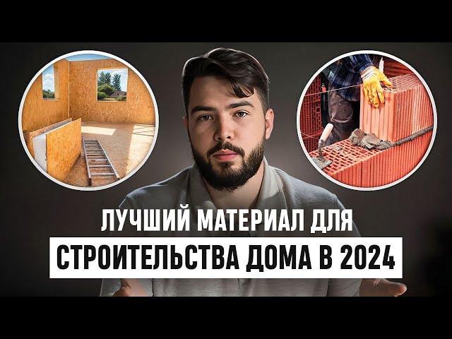 Какой материал выбрать для строительства дома? Полный Разбор!