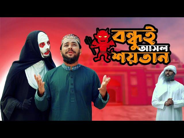 বন্ধুই আসল শয়তান। Bangla Funny Video | Family Entertainment bd | Desi Cid | New Bangla Natok 2025