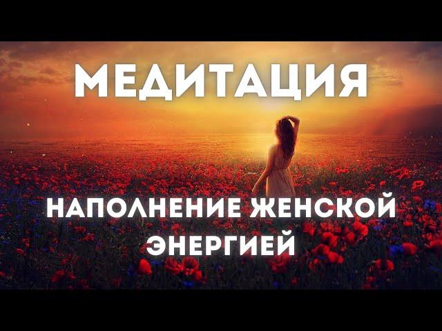 МЕДИТАЦИЯ НА ЖЕНСКУЮ ЭНЕРГИЮ. Мощная практика для женщин. Пробуждение женской силы