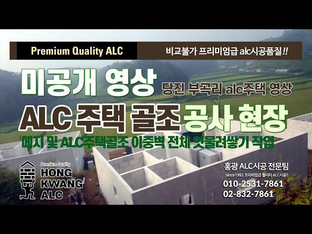 당진 부곡리 35평 3채 ALC주택 골조공사 ALC블럭 이중벽체 - 메지, 벽체 조적 [미공개 영상 Premium Quality ALC]