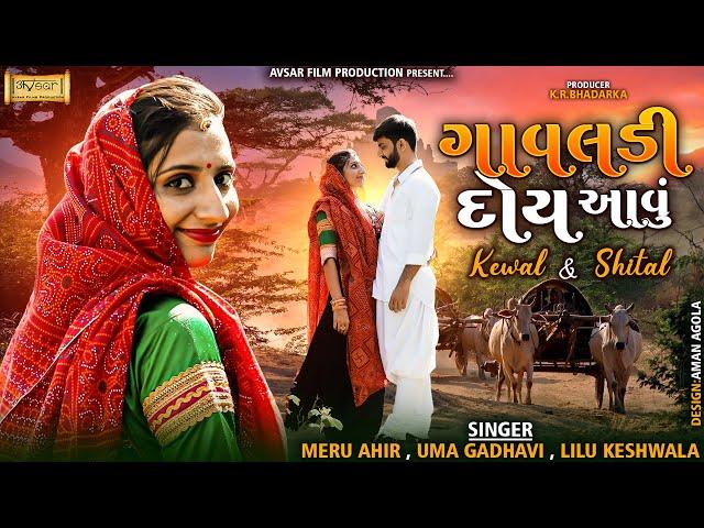 ગાવલડી દોય આવું | Best Prewedding Song 2021 | Studio avsar