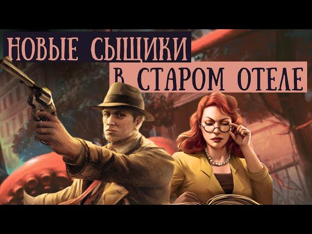 Убийство в Отеле "Эксельсиор" | Одиночный сценарий | Играем в карточный Ужас Аркхэма