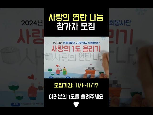 [인하대] 사랑의 연탄 나눔 참가자 모집 #shorts