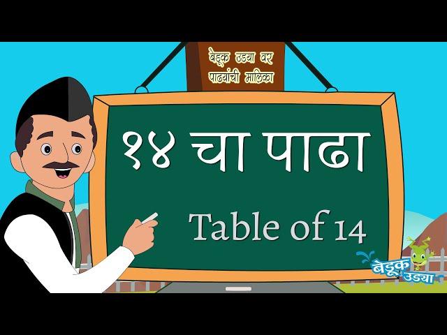 14 चा पाढा - Table of 14 - मराठी पाढे - Marathi Padhe - Multiplication Tables 11 to 20