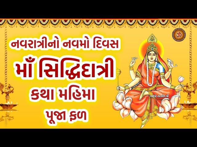 નવરાત્રીના નવમો દિવસે માઁ સિદ્ધિદાત્રી કથા | Navratri Day 9 Maa Siddhidatri Katha | Navratri 2024 |