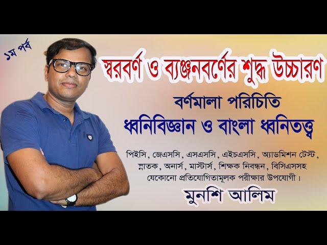 স্বরবর্ণ ও ব্যঞ্জনবর্ণ। শুদ্ধ উচ্চারণ। স্বরবর্ণ ও ব্যঞ্জনবর্ণের সঠিক উচ্চারণ। Bangla Bornomala। বর্ণ