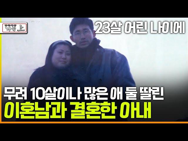 [멜로다큐 '가족' 349회 上] 23살 어린 나이에 무려 10살이나 많은 애 둘 딸린 이혼남과 결혼한 아내