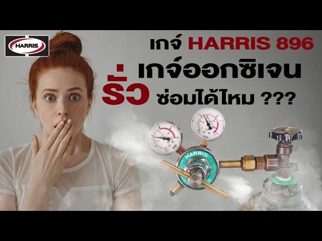 เกจ์ปรับแรงดัน Regulator HARRIS 896 O2 ออกซิเจนรั่ว ซ่อมเองได้ไหม???