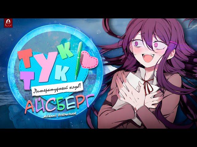  Разбор Собственного Айсберга по Doki Doki Literature Club | Секреты и Тайны ДДЛК