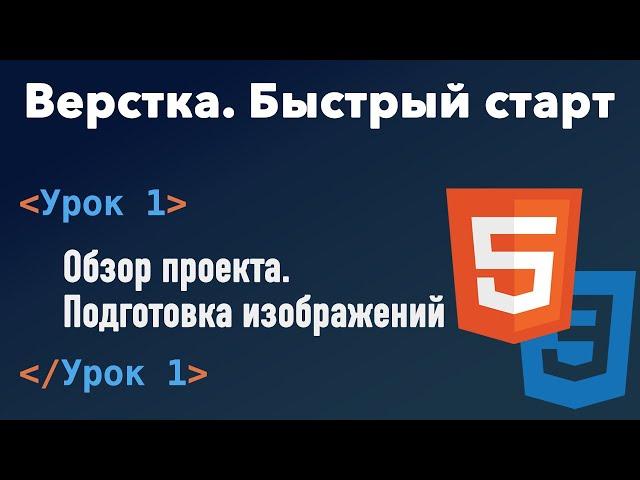 Урок 1. Верстка. Быстрый старт. Обзор проекта. Подготовка изображений