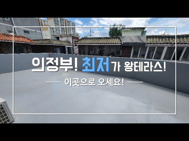 의정부금오동신축빌라/의정부최저가왕왕테라스3룸신축빌라/다양한구조에복층도있어서선택의폭이넓은현장