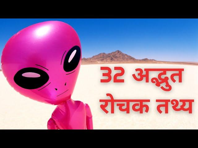 अजब - गजब दुनिया के 32 रोचक तथ्य।Wonderful 32 Amazing Facts Of The World