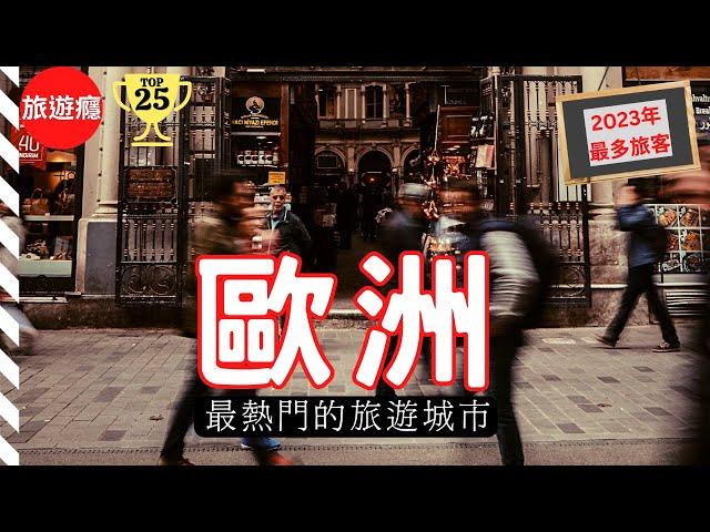 一次看盡歐洲25大熱門城市！完整旅遊導覽！ | 旅遊癮