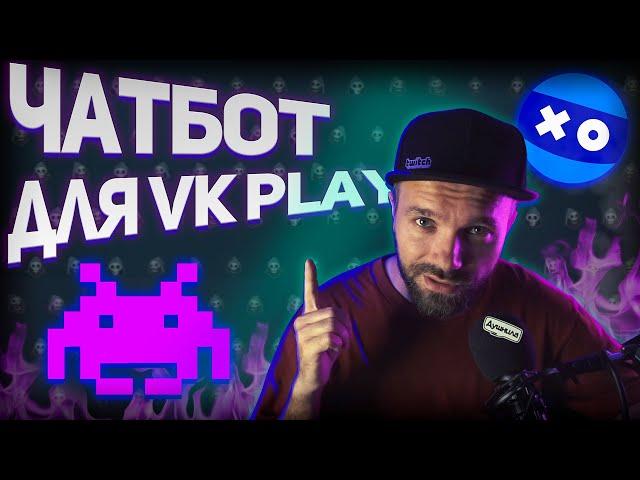 ПРАВИЛЬНАЯ настройка ЧатБота для VK Play Live