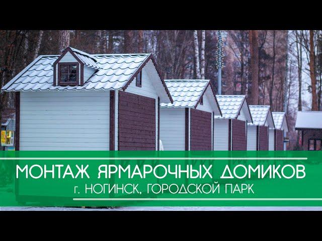 Монтаж ярмарочных домиков в городском парке, г. Ногинск. Компания ГринВуд