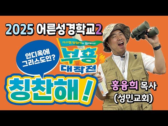 안디옥의 그리스도인, 칭찬해!(행11:26) 어른성경학교2