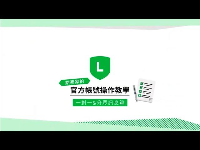 LINE 官方帳號－操作教學【一對一＆分眾訊息篇】