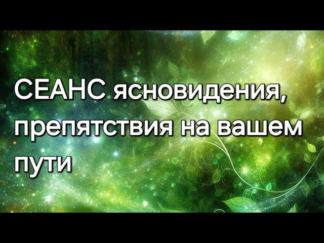 Препятствия на вашем пути#ясновидение