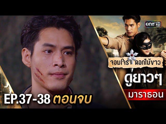 "จอมโจรดอกไม้ขาว" EP 37 - 38 (ตอนจบ) ดูกันแบบยาวๆ | oneมาราธอน | one31