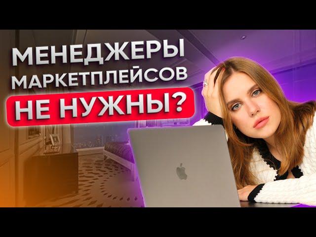 Менеджеров маркетплейсов БОЛЬШЕ чем поставщиков! ТОП 5 мифов об этой удаленной профессии