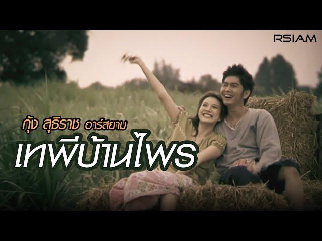 เทพีบ้านไพร : กุ้ง สุธิราช อาร์สยาม [Official MV]