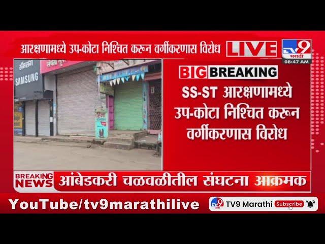 SC - ST आरक्षणावर सुप्रीम कोर्टाच्या निर्णयावरुन भारत बंद : tv9 Marathi