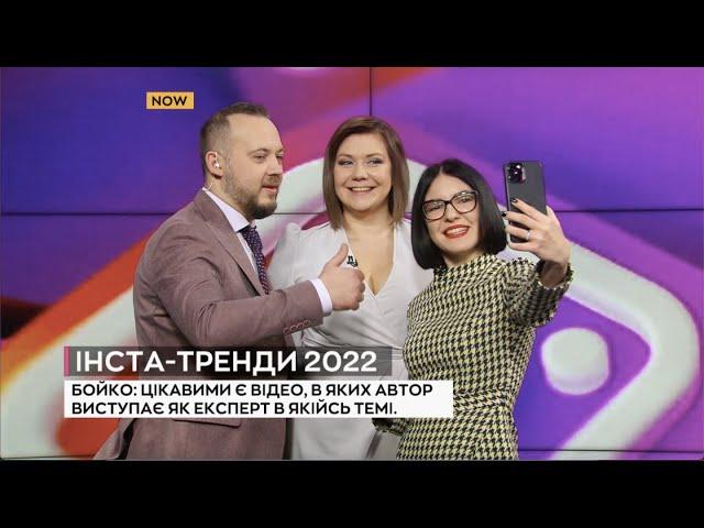 Об инстаграм трендах 2022 в утреннем шоу @kyivchannel  Лилия Бойко