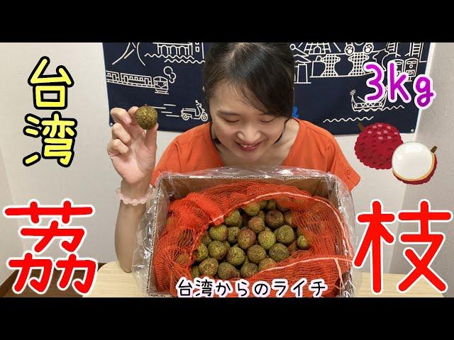 在日本吃台灣荔枝 籽小肉厚爆甜【台湾からのライチ】山本先生&太太