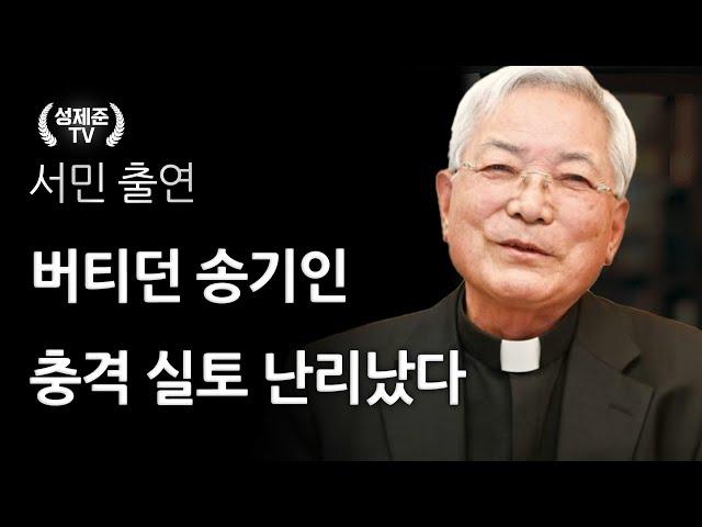 버티던 송기인 충격 실토 난리났다