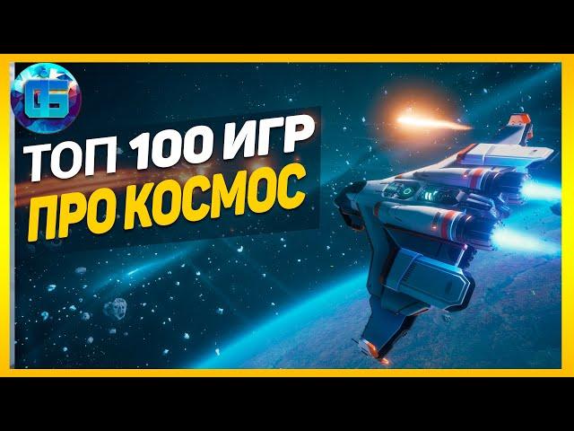 Дайджест: Топ 100 Игр про Космос | Лучшие игры про космос