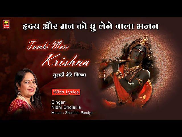 TUM HI MERE KRISNA I NIDHI DHOLAKIA Iभक्ति भाव पूर्ण ह्रदय श्पर्शी भजन