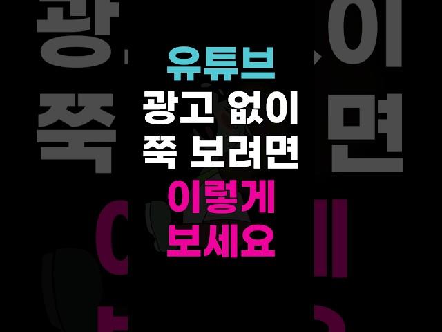 유튜브 광고 없이 쭉 보려면 이렇게 보세요