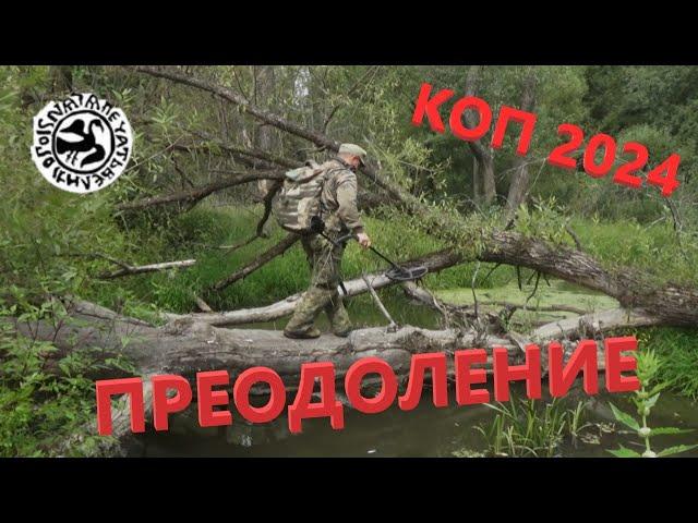 Преодоление! Трудности лесного копаря!