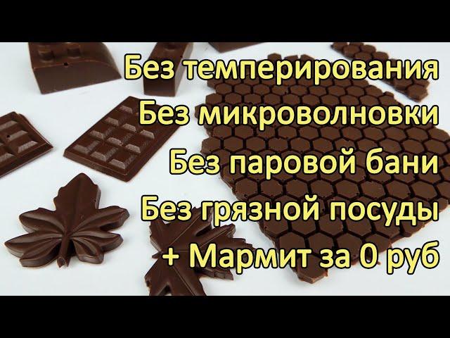 100%-ный МЕТОД темперирования Без Темперирования!  Все ВИДЫ ШОКОЛАДА  Темперированный шоколад