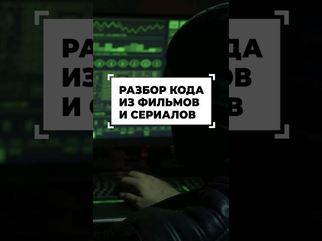 Разбираем код из сериала Киберсталкер #shorts #программирование #разработка