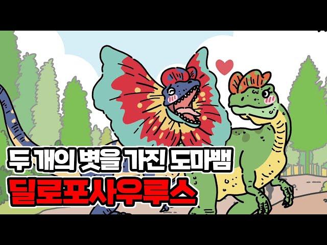 딜로포사우루스 ㅣ 두개의 볏을 가진 도마뱀 ㅣ 화려한 볏 ㅣ 멋쟁이 공룡 ㅣ 공룡만화백과 ㅣ 교육영상