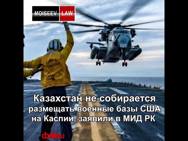 В Казахстане не будет военных баз США