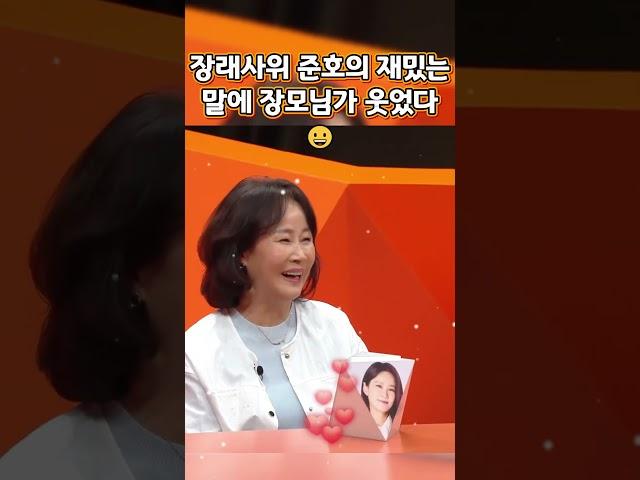 장래사위 준호의 재밌는 말에 장모님가 웃었다 #준호지민 #김준호 #김지민 #리얼커플 #일상공개 #결혼