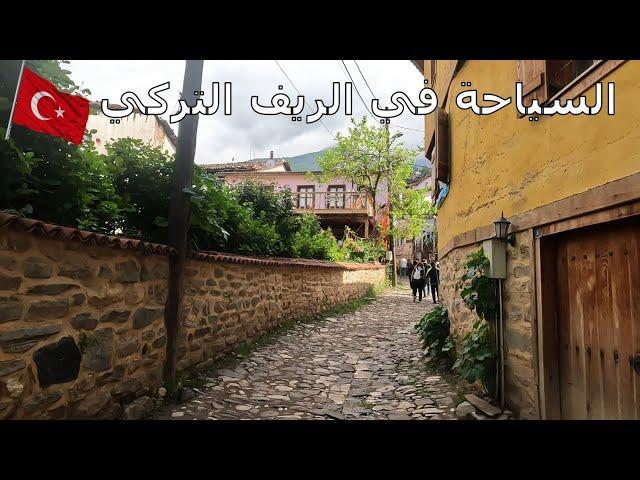 الريف التركى في بورصه في تركيا &  القريه العثمانيه في Bursa -Cumalkizik فى تركيا