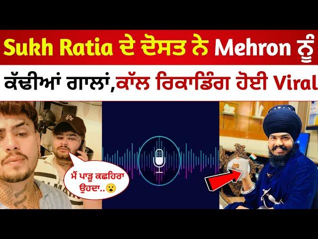 Sukh Ratia ਦੇ ਦੋਸਤ ਨੇ Amritpal Mehron ਨੂੰ ਕੱਢੀਆਂ ਗਾਲਾਂ|ਸੁਣੋ ਕੀ ਕਿਹਾ ਮਹਿਰੋਂ ਬਾਰੇ|Kirat Call Recording