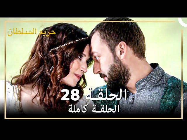 القرن العظيم الحلقة 28